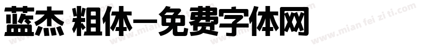 蓝杰 粗体字体转换